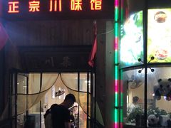 门面-成都味道(望江西路店)