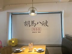 -胡马八破·川菜小馆(高新万达店)