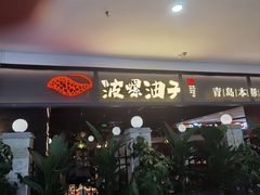 -波螺油子青岛本帮菜(银座店)