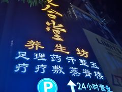 门面-道合堂·中式按摩·spa(民治店)
