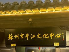 -嘻哈壹笑堂相声茶馆(大儒巷店)