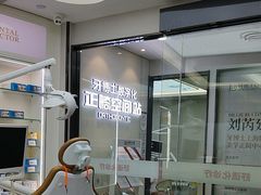 -牙博士口腔品牌连锁(杨浦店)