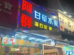-阿群甘草水果
