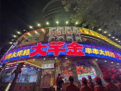 -大芊金重庆串串火锅(南京路店)
