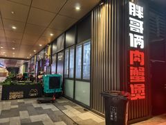 -胖哥俩肉蟹煲(海盐总店)