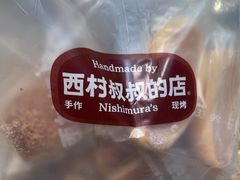 -西村叔叔的店·面包·甜品·蛋糕(崂山丽达店)