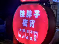 门面-铁胖子口碑长沙菜·龙虾烧烤(赤岗社区店)