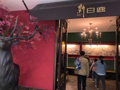门面-新白鹿餐厅(西湖银泰店)