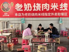-老奶烧肉米线