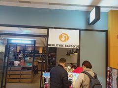 门面-新石器烤肉(无锡万象城店)
