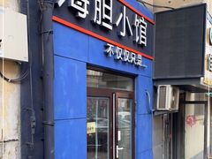 门面-海胆小馆(春柳店)