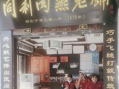 -同利肉燕老铺(澳门路店)