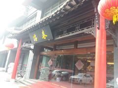 -冶春茶社(官园桥店)