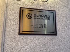 -香蜜轩·粤菜·宴会(世界之窗店)