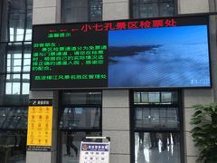 -小七孔景区东门售票处