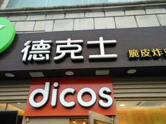 门面-德克士(龙阳广场店)