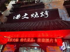 -浩文烧烤