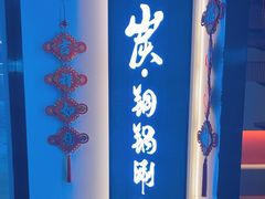 -京炭铜锅涮肉·羊蝎子·羊肉炉(保利·时光里店)