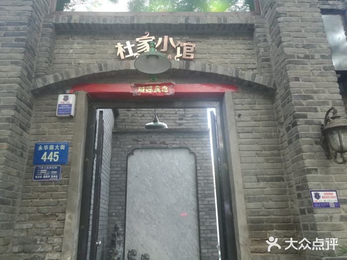 杜家小馆(裕华路店)门面图片