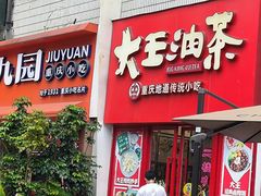 -大王油茶(二厂文创公园店)