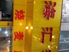 -海汇源老烧麦店(东大街总店)