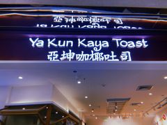 门面-亚坤 Ya Kun Kaya Toast(万象城店)