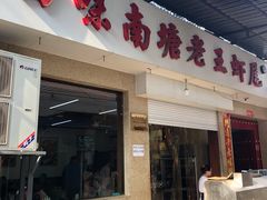 -回味南塘老王虾尾(总店)