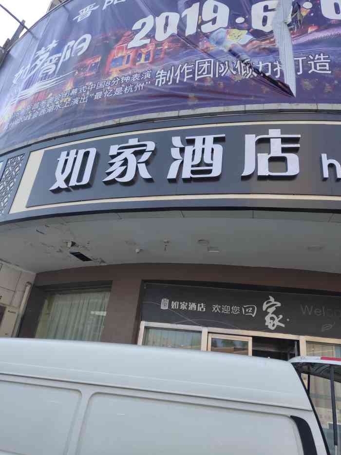如家酒店太原火车站服装城店