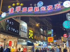 -天使鸡排(逢甲店)