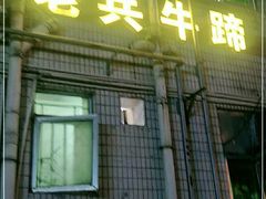 门面-老兵牛蹄店(下沙店)