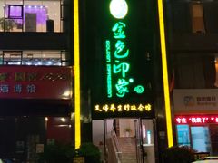 -金色印象·HiFi影音·按摩足疗PLUS(黄泥磅店)