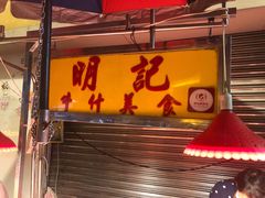 门面-明记牛杂(新马路分店)