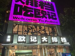 -欧记大排档·景德菜(上海首店)