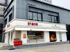 -好利来(阜成门店)