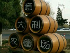 -意大利农场度假村