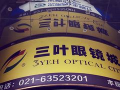 -三叶眼镜城·好视力眼镜店