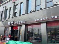 -椒馋小馆(绿源路店)