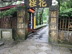 -庐山风景区花径公园