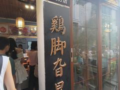 -鸡脚旮旯平江路店