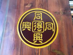 -同得兴 Since·1995 传统苏式面馆(十全街店)