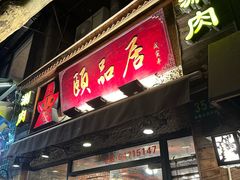 -颐品居涮肉(乌鲁木齐中路店)