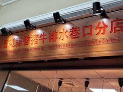 门面-吴日彪蒜香猪牛排(水巷口店)
