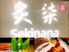 -炙柒Sekinana·精致日料(合生汇店)