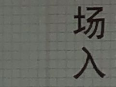 -大润发(梅兰东路店)