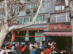 -惠记粉汤羊血(小南门店)