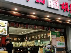 门面-方中山胡辣汤(成都首店)