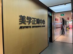-同步齿科·数字化正畸种植口腔中心(珠海店)