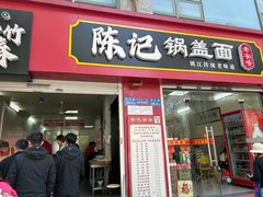 -陈记锅盖面(长江路店)