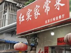 -红实家常菜(静安里店)