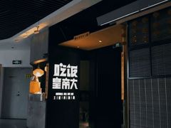 -吃饭皇帝大(解放西路店)